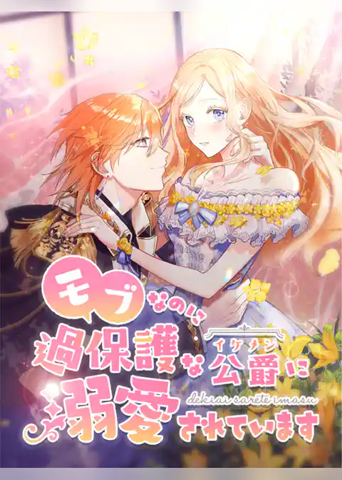 モブなのに過保護な公爵に溺愛されています