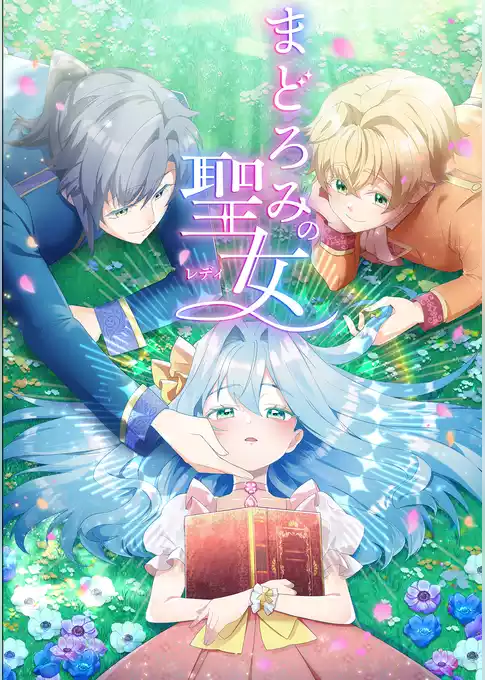 まどろみの聖女