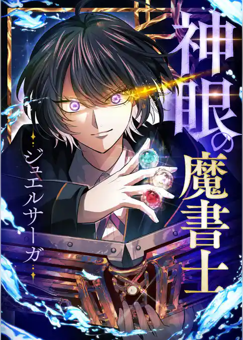 神眼の魔書士-ジュエルサーガ-