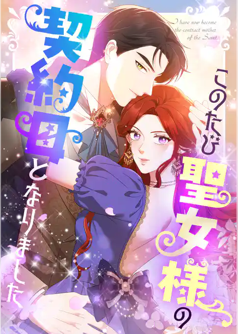 このたび聖女様の契約母となりました