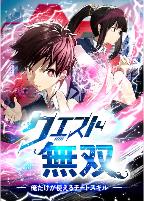 クエスト無双ー俺だけが使えるチートスキルー