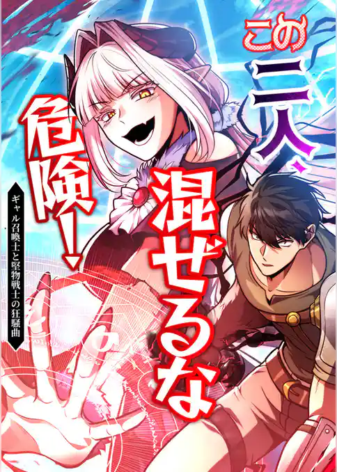 この二人、混ぜるな危険！ ギャル召喚士と堅物剣士の狂騒曲