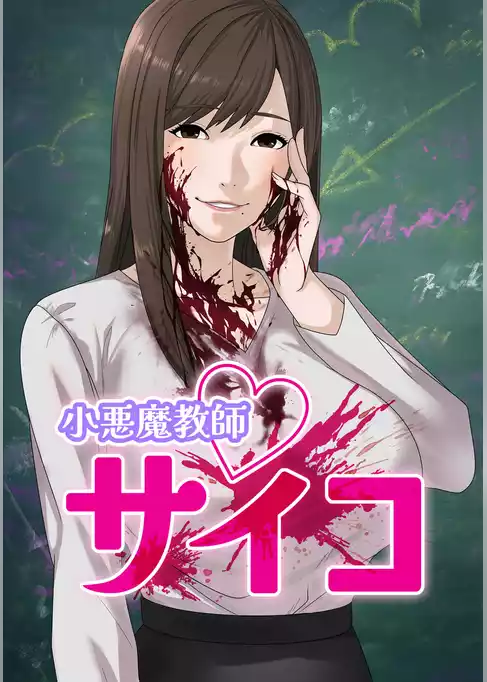 小悪魔教師サイコ