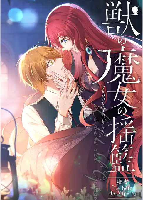 獣の魔女の揺籃〜魔書「Le bête de l'Opéra」〜