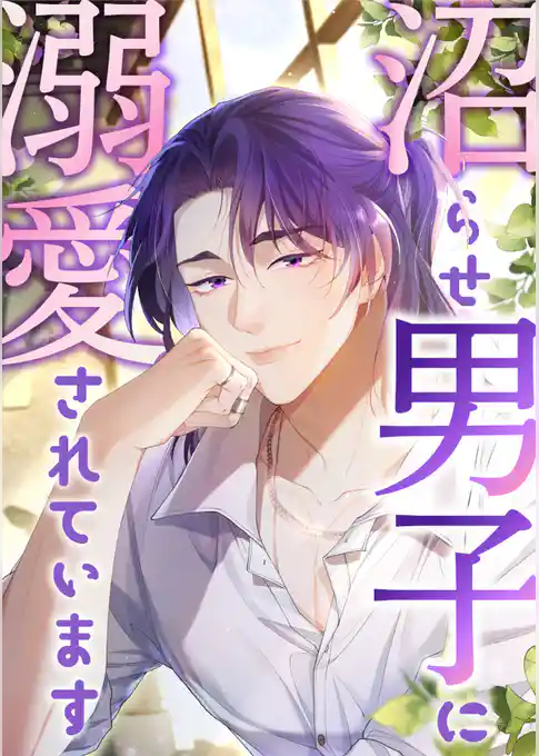 沼らせ男子に溺愛されています
