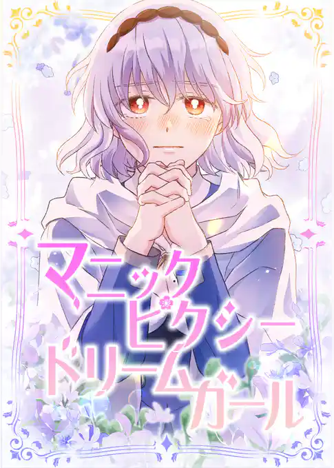 マニックピクシードリームガール