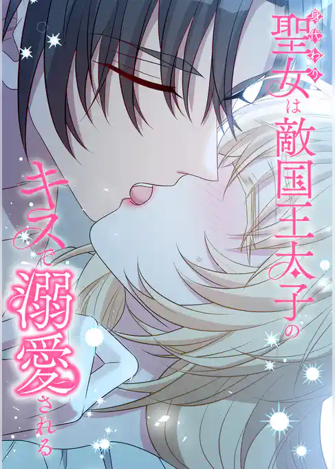 身代わり聖女は敵国王太子のキスで溺愛される
