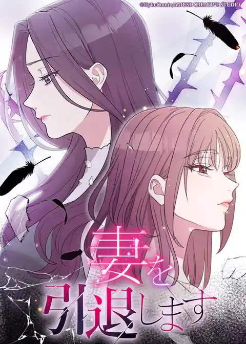妻を引退します
