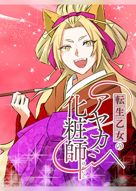 転生乙女のアヤカシ化粧師