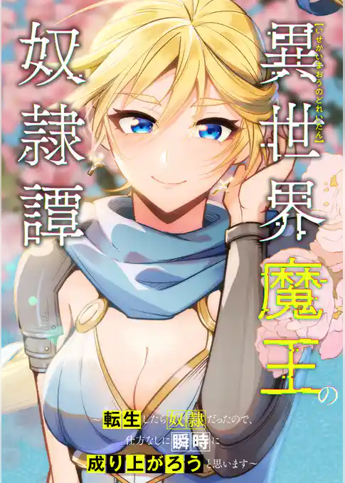 異世界魔王の奴隷譚～転生したら奴隷だったので、仕方なしに瞬時に成り上がろうと思います～