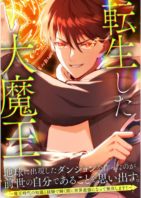 転生した大魔王、地球に出現したダンジョンを作ったのが前世の自分であることを思い出す。　～魔王時代の知識と経験で瞬く間に世界最強になって無双します！～
