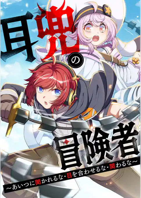 耳兜の冒険者～あいつに聞かれるな・目を合わせるな・関わるな～