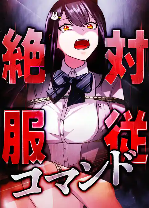 絶対服従コマンド 〜俺だけが使える選択肢〜