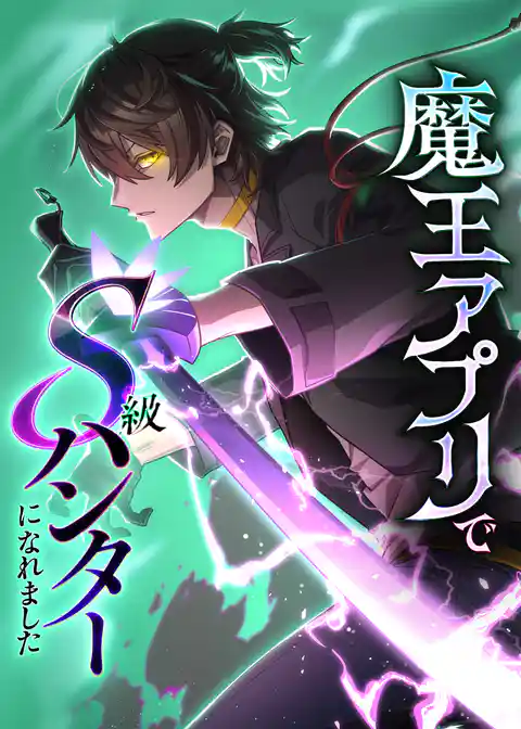 魔王アプリでS級ハンターになれました