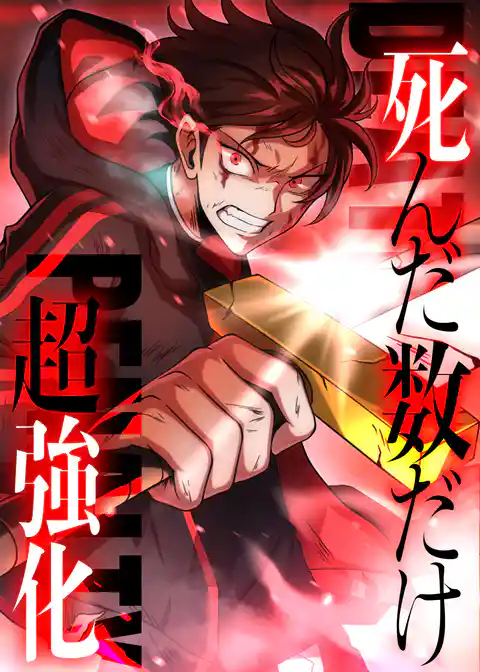 死んだ数だけ超強化 -デスペナルティ-
