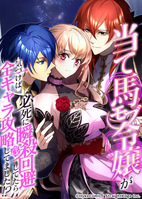 当て馬モブ令嬢が必死に瞬殺回避したら、気づけば全キャラ攻略してました!?