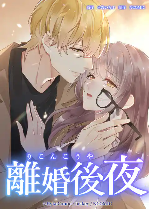 離婚後夜