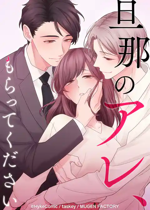 旦那のアレ、もらってください