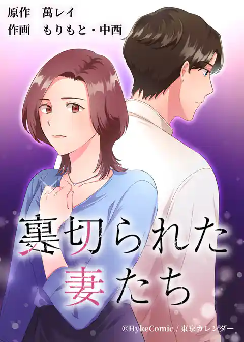 裏切られた妻たち