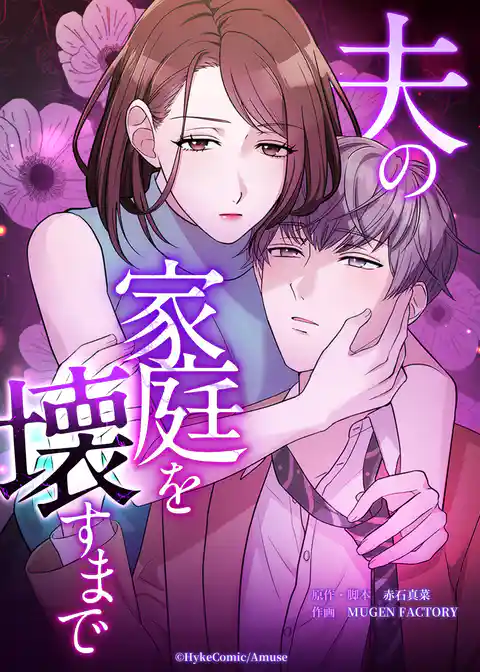 夫の家庭を壊すまで