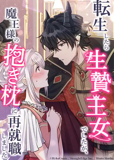 転生したら生贄王女でしたが魔王様の抱き枕に再就職しました
