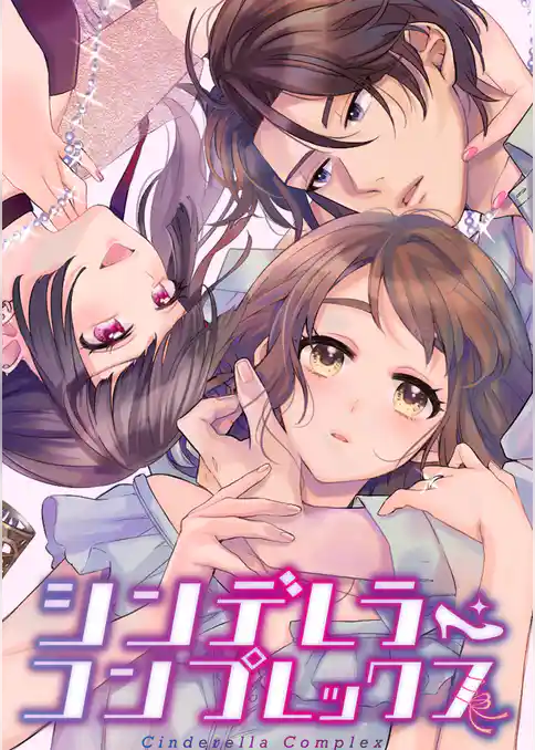 シンデレラ・コンプレックス