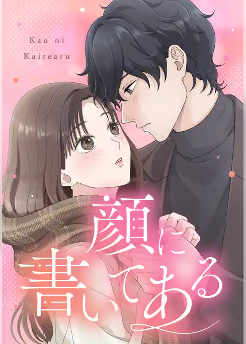 顔に書いてある