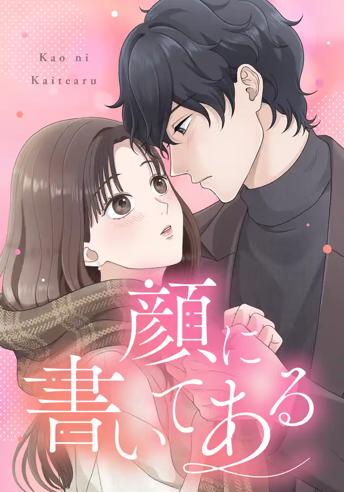 第1話 顔に書いてある