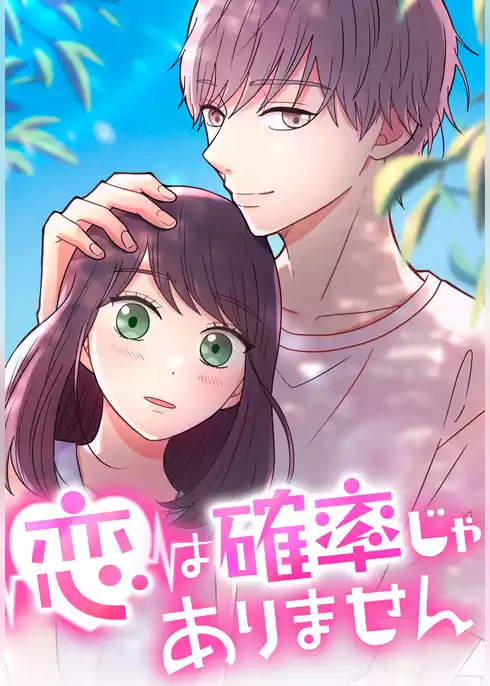 恋は確率じゃありません