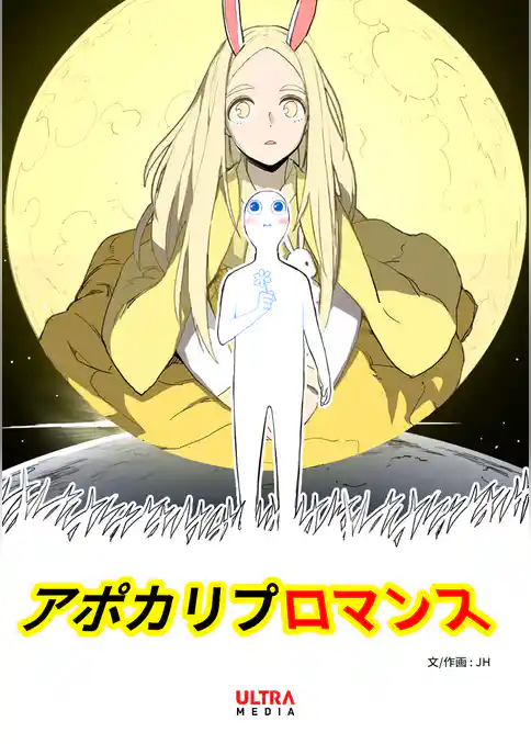 アポカリプロマンス