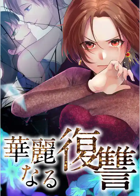 華麗なる復讐