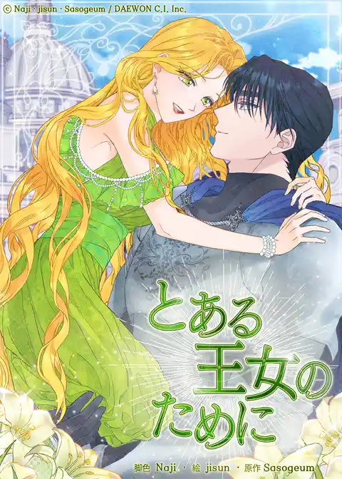 とある王女のために