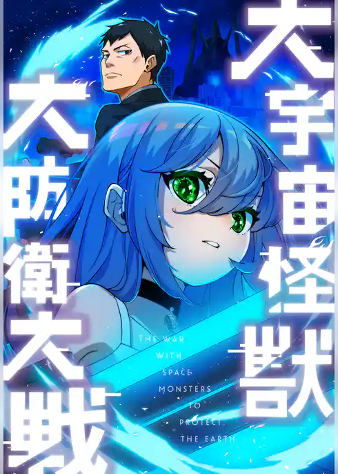 大宇宙怪獣大防衛大戦