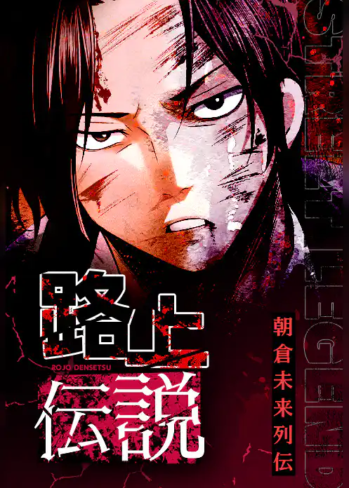 路上伝説