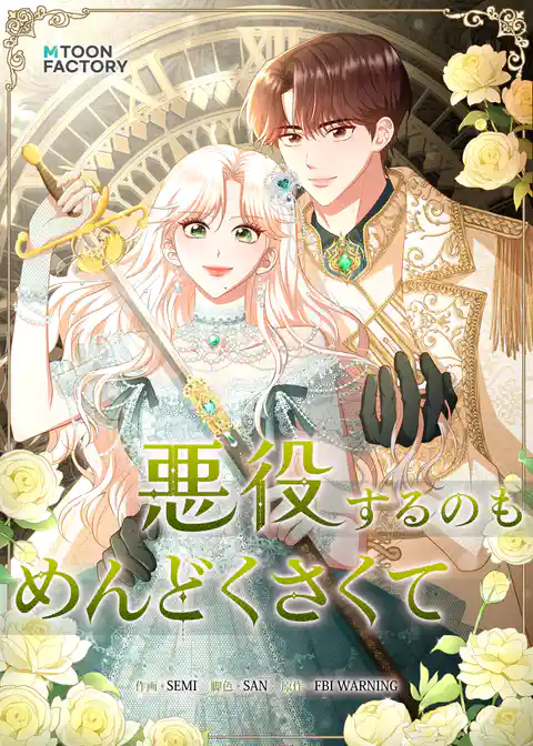 悪役するのもめんどくさくて