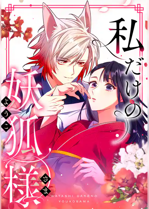 私だけの妖狐様