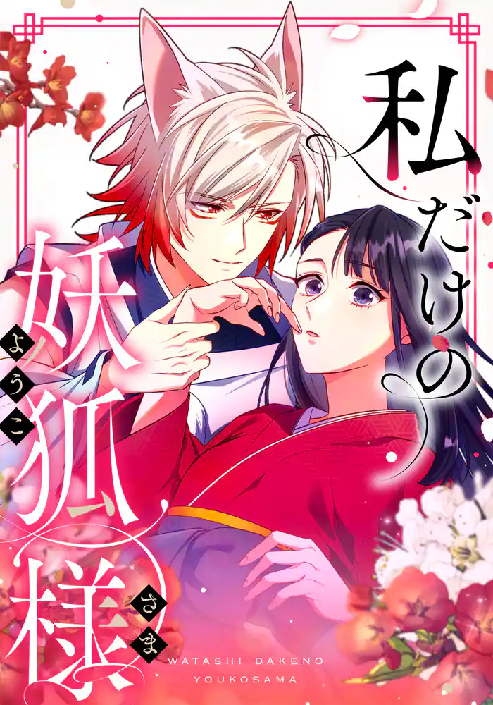 第1話 隠された巫女