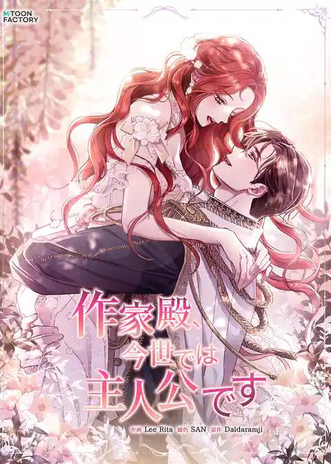 作家殿、今世では主人公です