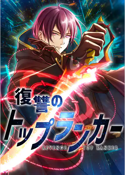 復讐のトップランカー