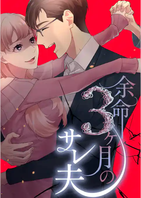 余命3ヶ月のサレ夫