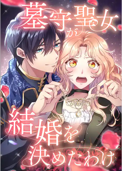 墓守聖女が結婚を決めたわけ