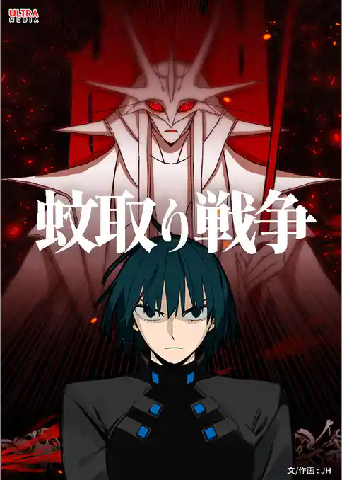 蚊取り戦争