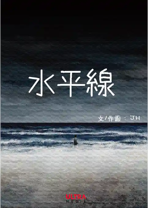 水平線