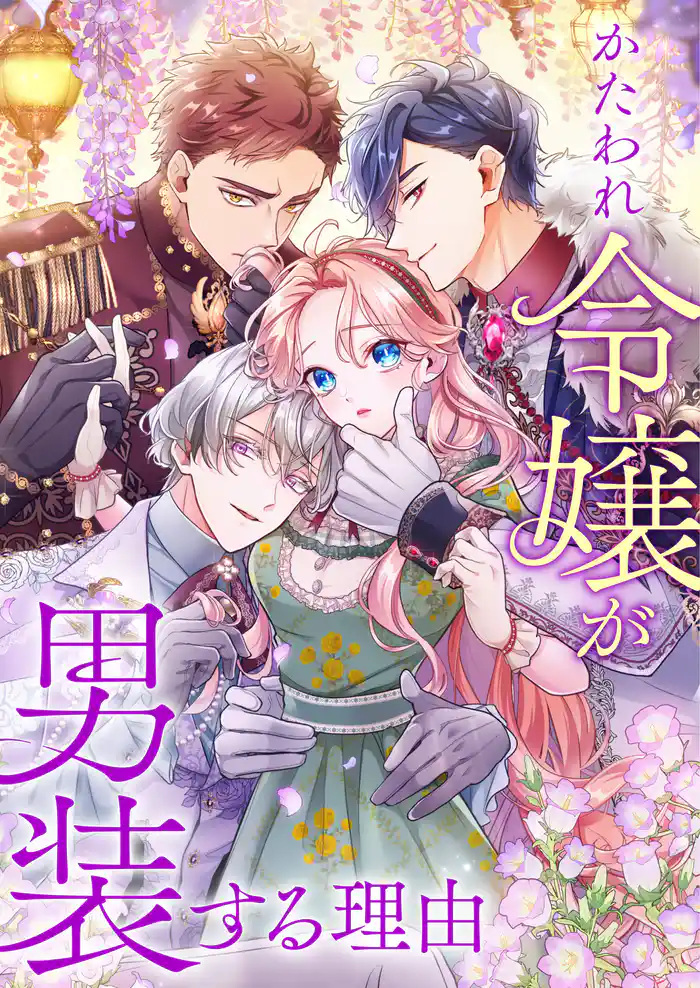 男として生きます！