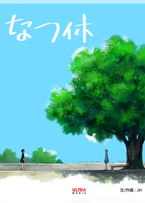 なつ休