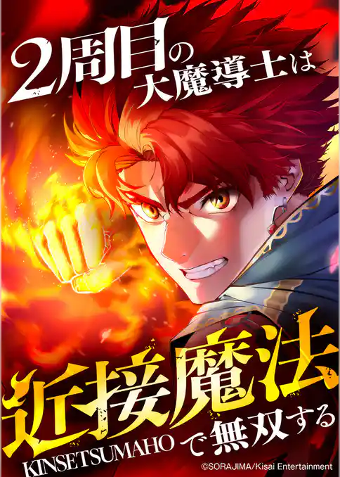 2周目の大魔導士は近接魔法で無双する