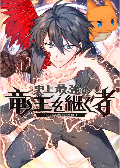 史上最強の竜王を継ぐ者