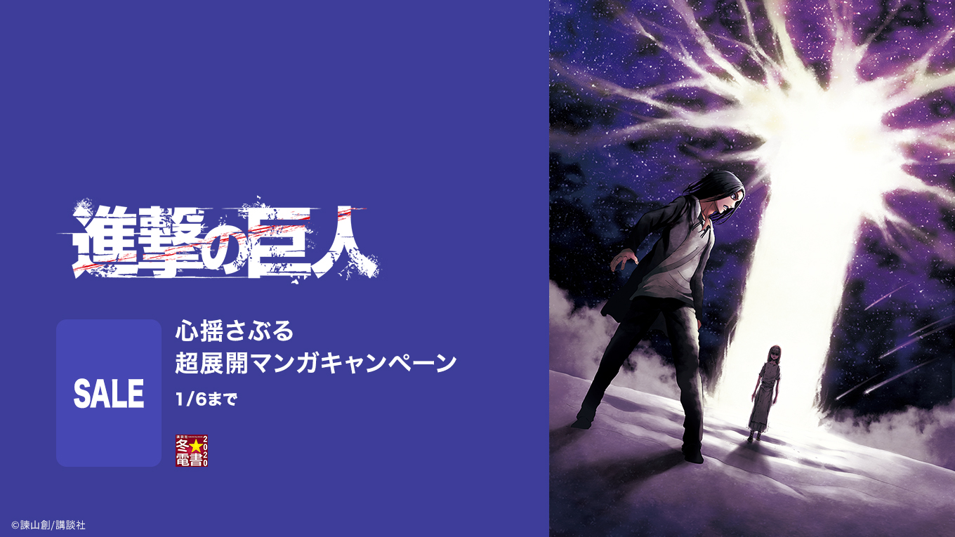 進撃の巨人 1 3巻無料 4 29巻無料試し読み 電子書籍 U Next 初回600円分無料