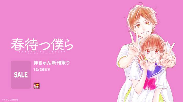 春待つ僕ら ついに本編完結 電子書籍 U Next 初回600円分無料 春待つ僕ら ついに本編完結 電子書籍 U Next 初回600円分無料