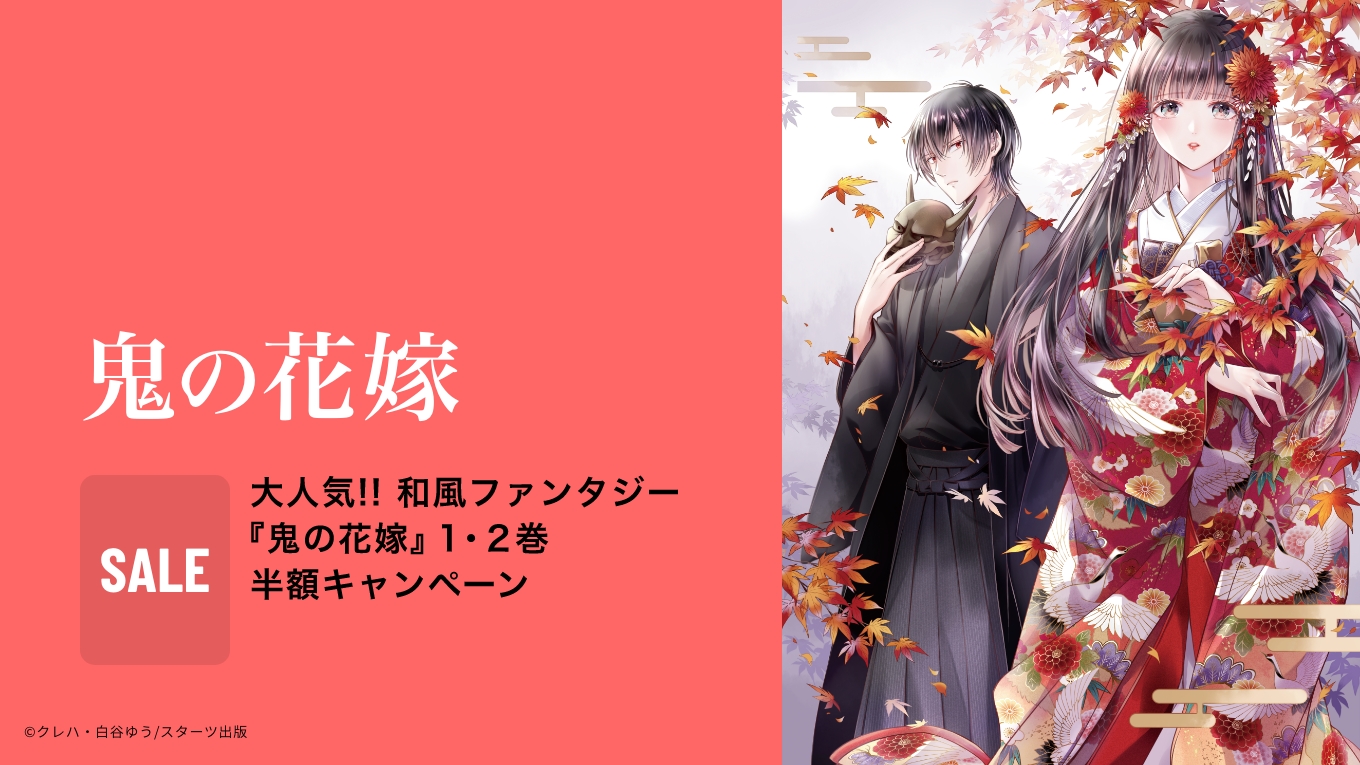 鬼の花嫁』1・2巻半額キャンペーン - 電子書籍 | U-NEXT 初回600円分無料